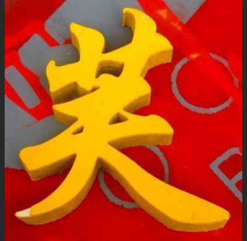 单色芙蓉字
