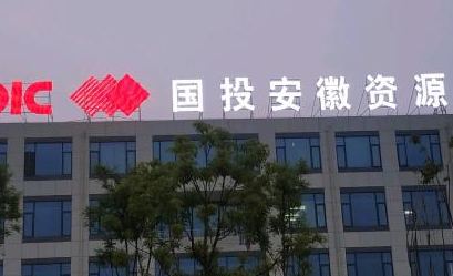 国投安徽资源