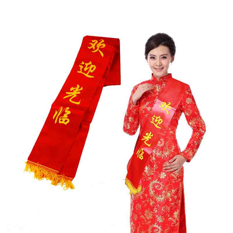 迎宾带