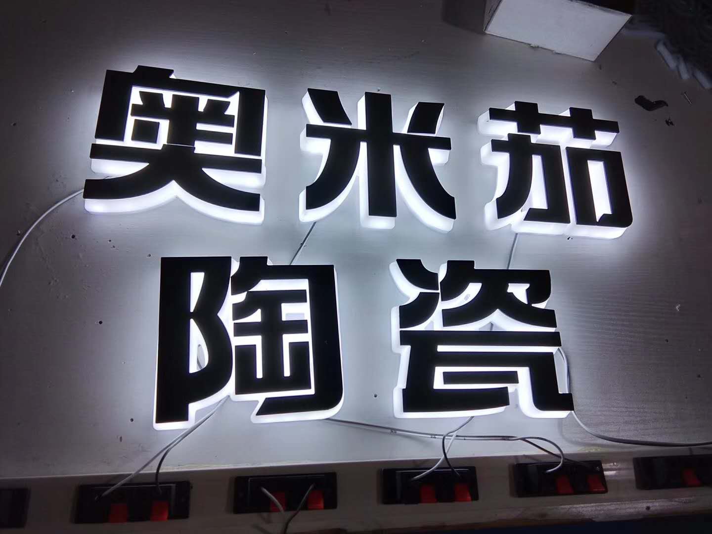 不锈钢包边字、发光字、