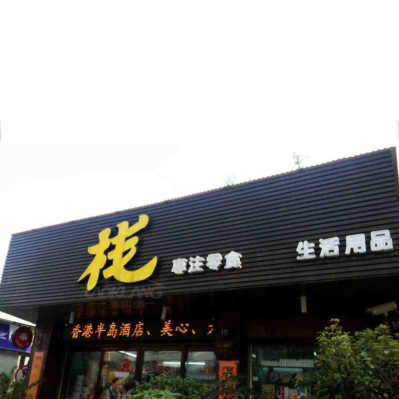 店面、商铺装饰